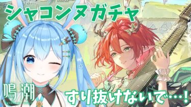 【#鳴潮 】#シャコンヌ ガチャ！待ってました！！さぁすり抜けるかすり抜けないか…！《雪咲ゆうか》#vtuber #雪咲ゆうか #wutheringwaves #鳴潮RALLY #ガチャ