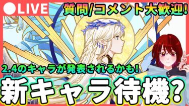 【鳴潮】2.4のキャラが発表!?新キャラ待機! 質問、コメント大歓迎!  ★カルテジアがついに来る?スカーやフローヴァの可能性も!?厳選しながら立ち絵発表を待機!【めいちょう/WuWa】ザンニー