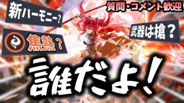【鳴潮】新キャラ2体目の発表来た。お前、誰だよ!!　初見さん・コメント大歓迎