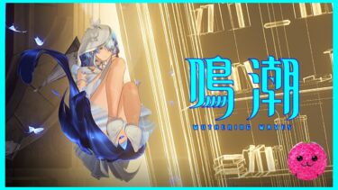 【鳴潮】今日新キャラの発表があるんですか？ #98【Wuthering Waves】【無課金】