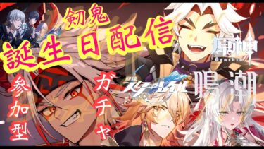 【#崩壊スターレイル #原神 #鳴潮 】「誕生日配信！ゲームフェスティバル！」宴の開幕！参加型！ガチャ！新キャラ鑑賞！色々やる！【 #HoYoCREATORS】