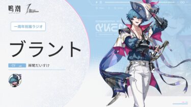 『鳴潮』一周年祝福ラジオ｜第三弾