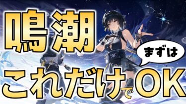 【鳴潮】世界一シンプルな超初心者向け超序盤スタートアップガイド -Wuthering Waves: The Ultimate Beginner’s Quick Start Guide-