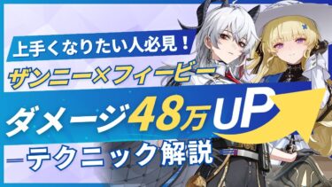 【#鳴潮】ガチ勢が教える！「ザンニー×フィービー」テクニック解説！！【めいちょう】