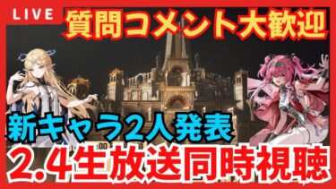 【#鳴潮 】初見/質問/要望コメント大歓迎！2.4生放送同時視聴！新キャラ2人発表か！? 大型アップデート【#wutheringwaves 】