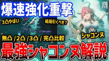 【鳴潮】爆速重撃「シャコンヌ」使い方簡単解説、無凸・２凸・完凸比較、おすすめ音骸/編成/カルテジア/おすすめ凸【Wuthering Waves】#鳴潮 #鳴潮RALLY