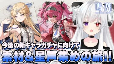 #57【#鳴潮/126日目】今後の新キャラガチャに向けて、まったり素材＆星声集めの旅！！【Vtuber/WutheringWaves】