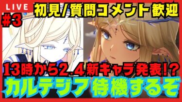 【#鳴潮 】初見/質問/要望コメント大歓迎！今日こそ13時から2.4新キャラ発表か?カルテジア待機するぞ！#3【#wutheringwaves 】