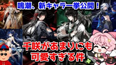 鳴潮Ver2.4予告番組、突然の新キャラ大量お披露目でユーザー大興奮！←千咲があまりにも可愛すぎる件･･･に対する中国人ニキたちの反応集