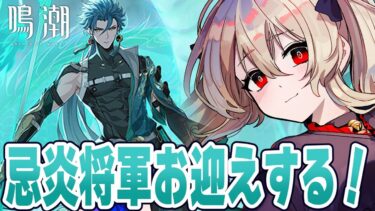 【#鳴潮 】忌炎将軍お迎え！その後育成からやってないホロタククリアしたい　７５日目【#鷺原鈴音 / Vtuber】