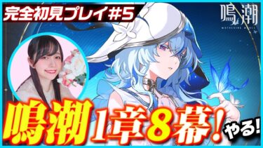 【#顔出し 】鳴潮ついに第1章第8幕「岸の最果てまで」【#鳴潮 】
