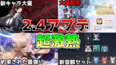 【鳴潮コード】2.4アプデ激熱！「カルテジア　ルパ　性能」大量配布に大量の新キャラ判明！　【めいちょう】逆境深塔/無課金微課金/リークなし/フローヴァ/千咲