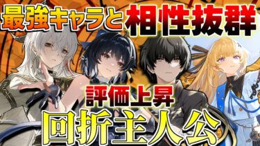 【鳴潮コード】評価急上昇！「回折主人公」ザンニーやフィービーに最適(使い方/武器/編成/音骸/おすすめ凸/ローテーション)【めいちょう】逆境深塔/無課金微課金/ザンニー/カルテジア/回折漂泊者