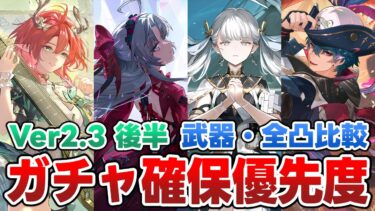 【鳴潮】Ver2.3後半のガチャ確保優先度は？武器・凸比較や性能から引くべきキャラを解説！【めいちょう】