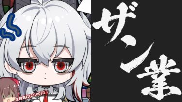 【鳴潮】ザン業しよう！ – 単騎も出来る器用なシゴデキ女 -【ゆっくり実況】