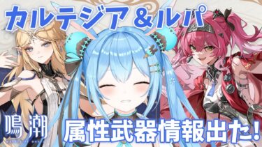 【#鳴潮 】#カルテジア と #ルパ の属性＆情報来たぞ～！！！音骸狩りながら話す！！《雪咲ゆうか》#vtuber #雪咲ゆうか #wutheringwaves #鳴潮RALLY