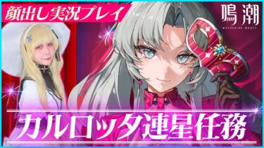 #鳴潮 カルロッタ連星任務 #ゲーム女子 #顔出し配信 #雑談配信 #wutheringwaves #carlotta