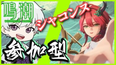 【鳴潮】シャコンヌ引いてから参加型やるよ‼  ★初見さん大歓迎★※完全初見