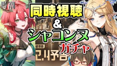 【鳴潮】Ver2.4予告特別通信ミラー同時視聴&シャコンヌガチャ！カルテジアも当然狙うからもうすり抜けないで…【Wuthering Waves】