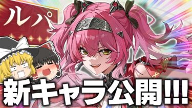 【鳴潮】新キャラ『ルパ』の立ち絵を徹底観察してみた【ゆっくり実況】