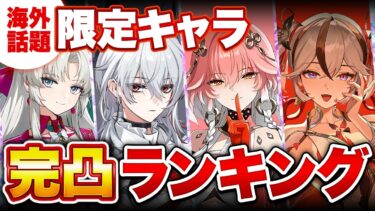 【鳴潮コード】海外「完凸ランキング」判明!?1位はあのキャラ！【無課金微課金解説】【めいちょう】/カルテジア/ガチャ/シャコンヌ/ツバキ/カルロッタ/長離/ザンニー/ティア