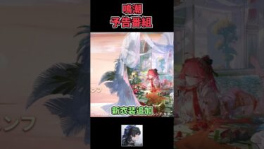 【鳴潮】予告番組まとめ#shorts#鳴潮