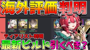 【鳴潮】海外評価で「シャコンヌ」は引くべきなのか？ティアリストも判明！(使い方/武器/編成/音骸/おすすめ凸【めいちょう】逆境深塔/無課金微課金/リークなし/