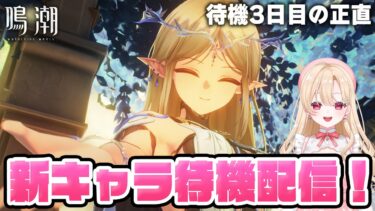 【#鳴潮】新キャラ来るまで昼配信耐久中…今日は来るやろ！！！来い！！！232【初心者・初見さん歓迎/めいちょう/wuthering waves/wuwa】#鳴潮RALLY