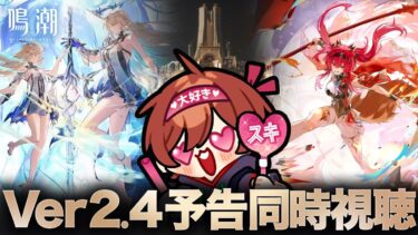 【鳴潮】Ver2.4予告特別通信 ミラー同時視聴会場はこちら【天月】