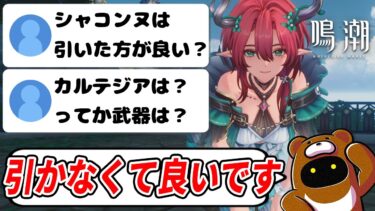 【鳴潮】シャコンヌ実際に使ってみた初日の感想！それと多かった質問まとめ！ #カルテジア #フィービー #忌炎 #ザンニー