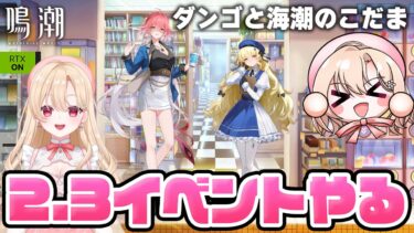 【#鳴潮】海潮のこだまを一緒に見て、1年を振り返るぞ！！224【初心者・初見さん歓迎/めいちょう/wuthering waves/wuwa】#鳴潮RALLY