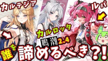 【鳴潮】ver.2.4新規勢＆無微課金勢、「カルテジア」＆「ルパ」＆復刻ガチャ優先度筆頭の「カルロッタ」誰を「諦めるべき」？！【ずんだもん,春日部つむぎ:VOICEVOX実況】#鳴潮,#鳴潮RALLY