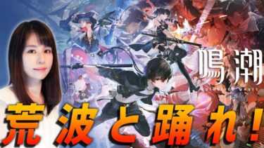 【鳴潮】アニメ調のキャラと世界を救う！女性ゲームライターがオープンワールドアクションRPGを攻略！第一章第八幕～第二章第一幕
