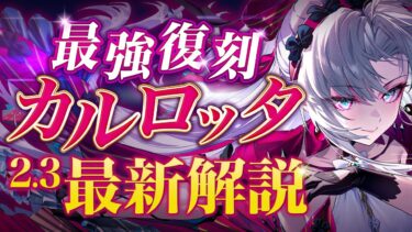 【鳴潮】「カルロッタ」モチーフ折枝なしでも最強!?最新評価は引くべき？(使い方/武器/編成/音骸/おすすめ凸/ローテーション)【無課金微課金解説】【めいちょう】/カルテジア/ガチャ/シャコンヌ/