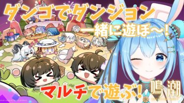 【#鳴潮 】イベント「ダンゴでダンジョン」をみんなと一緒に遊びたい…！画面わちゃわちゃしそうで楽しみ！！w《雪咲ゆうか》#vtuber #雪咲ゆうか #wutheringwaves #鳴潮RALLY