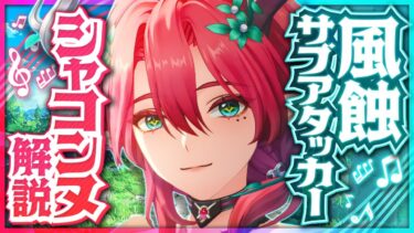 【鳴潮】無凸「シャコンヌ」って強いの？性能と使い方をわかりやすく解説！おすすめ武器・音骸・パーティ【めいちょう】