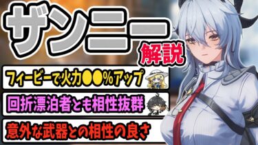 カウンターが気持ち良いごり押しアタッカー「ザンニー」解説！意外と操作は簡単かも　フィービーとのシナジーは高いけど回折漂泊者でもOK！（武器・音骸／スキル回し／育成／ダメージ計算）【鳴潮】
