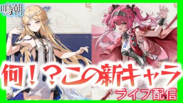 【鳴潮】何！？この新キャラ！！　お悩み聞きます 縦型配信 #鳴潮 #ゲーム実況  #原神