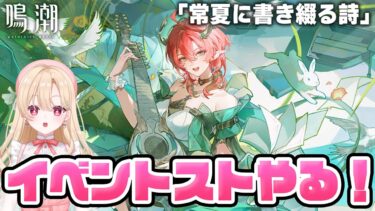 【#鳴潮】シャコンヌちゃんのイベストーリーやるぞ！！「常夏に書き綴る詩」246【初心者・初見さん歓迎/めいちょう/wuthering waves/wuwa】#鳴潮RALLY