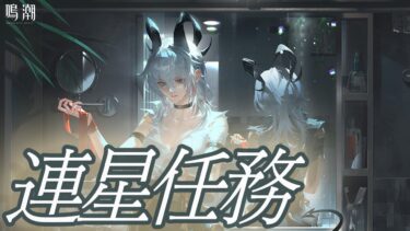【鳴潮】良き過ぎると話題の連星任務！往きます！【WutheringWaves】