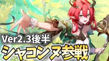 Ver2.3後半『シャコンヌ』参戦！気動属性に新しい風が吹くぞ！【鳴潮Live】