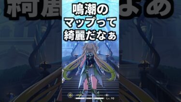 鳴潮のマップって綺麗だなぁ #wutheringwaves