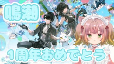 【鳴潮】1周年おめでとう⭐ #7