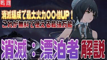 【鳴潮】これが無料で使える、消滅編成で最強の”凸効果”があるコスパ最強の『消滅漂泊者』を武器/音骸/編成/凸効果を完全解説【最新版】