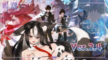 【鳴潮】Ver.2.4 　新キャラとか水着スキンとか色々くるらしい【#狐牛ぶな】