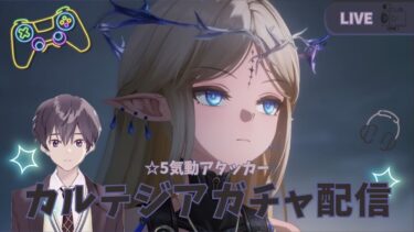 【鳴潮】 カルテジア ガチャ配信