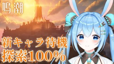 【#鳴潮 】新キャラ発表待機しながら探索度を100%まで上げるよ！発表くるか！？《雪咲ゆうか》#vtuber #雪咲ゆうか #wutheringwaves #プロジェクトWAVE