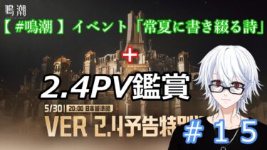 【 #鳴潮  】#15  ver 2.4予告鑑賞しつつ＋イベント「常夏に書き綴る詩」🍎シャコンヌ🟢ちゃん任務やってこ‼️