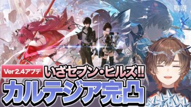 【鳴潮】 Ver2.4アプデ！カルテジアキャラ武器完凸しないとセブン・ヒルズには行けないPR配信【天月】