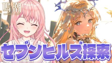 【#鳴潮】星声もなくなったしカルテジアとセブンヒルズをお散歩＆探索しますか！星声コード配布あり！【#wutheringwaves /蒼桜すぴか】